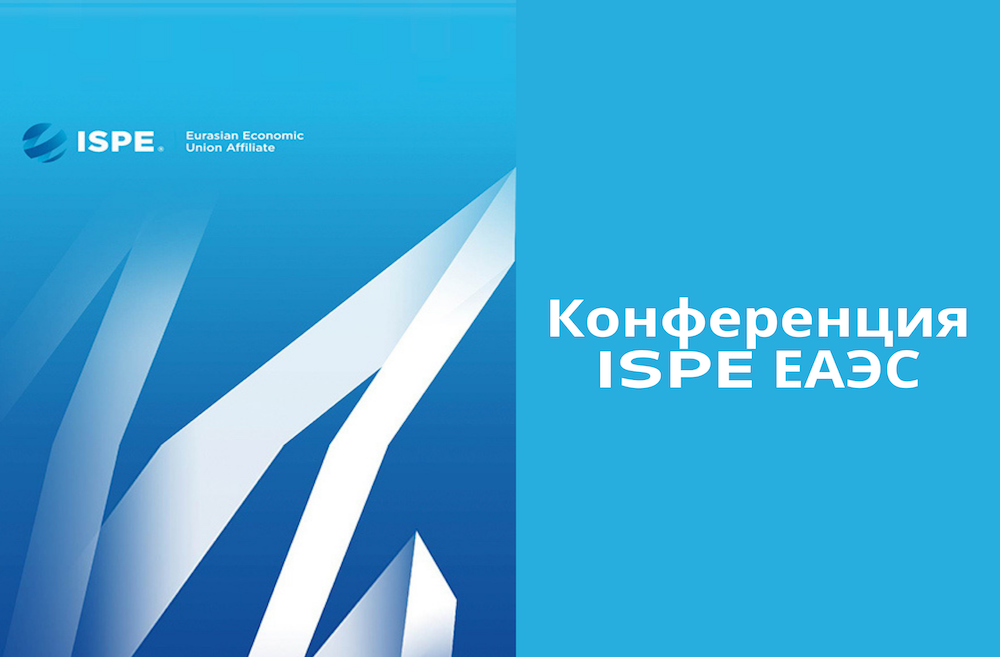 Конференция Евразийского отделения ISPE ЕАЭС